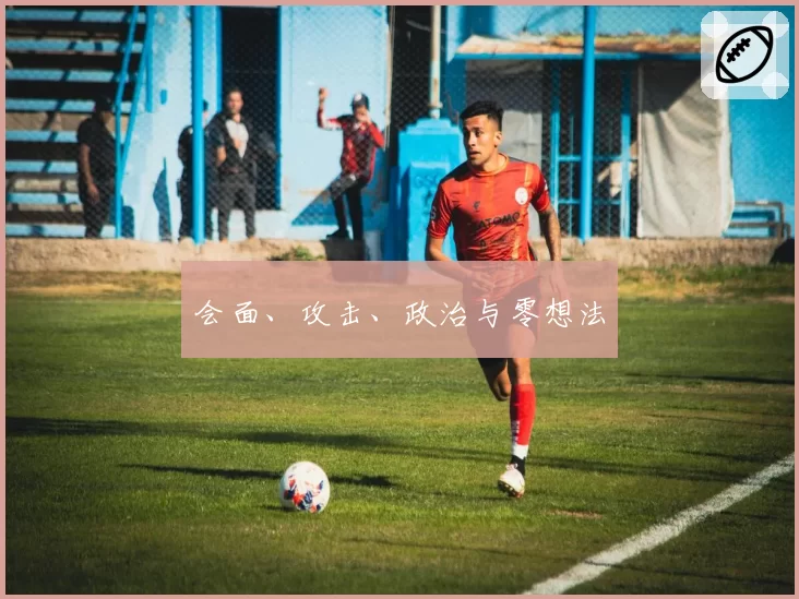 会面、攻击、政治与零想法