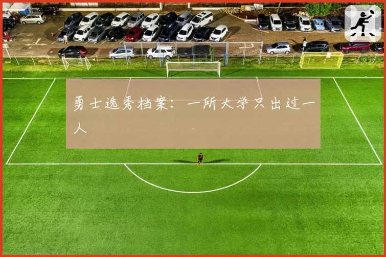 勇士选秀档案：一所大学只出过一人