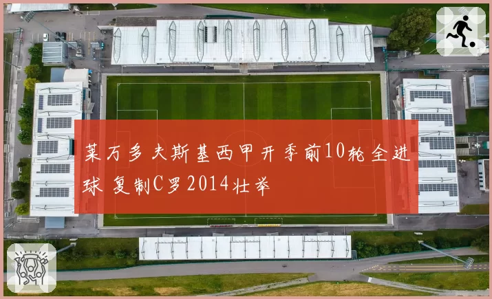 莱万多夫斯基西甲开季前10轮全进球 复制C罗2014壮举