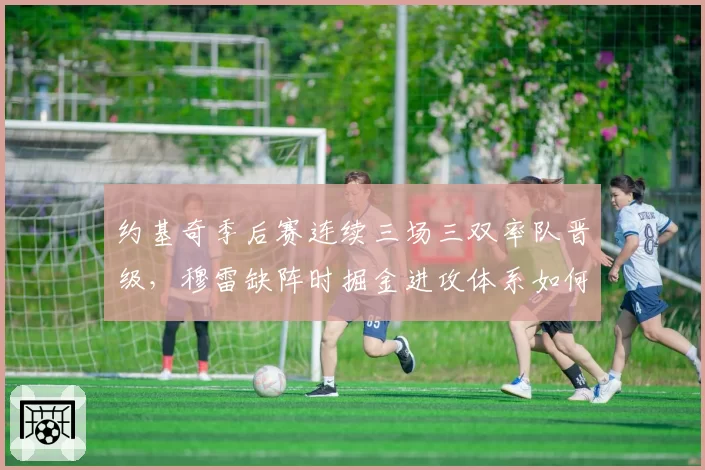 约基奇季后赛连续三场三双率队晋级，穆雷缺阵时掘金进攻体系如何运转？