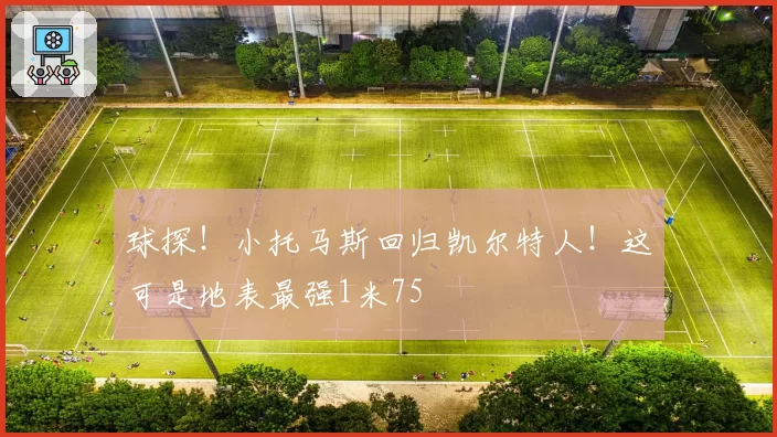 球探！小托马斯回归凯尔特人！这可是地表最强1米75