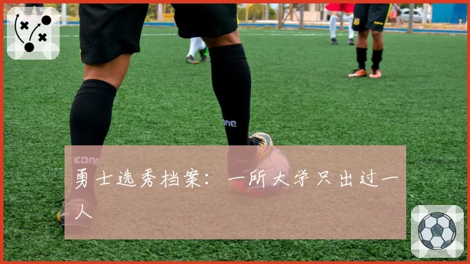 勇士选秀档案：一所大学只出过一人