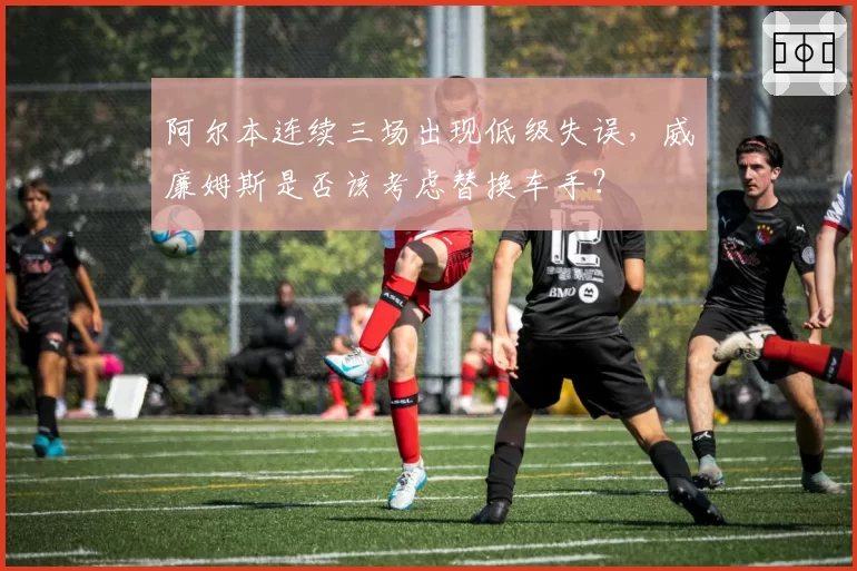 阿尔本连续三场出现低级失误，威廉姆斯是否该考虑替换车手？