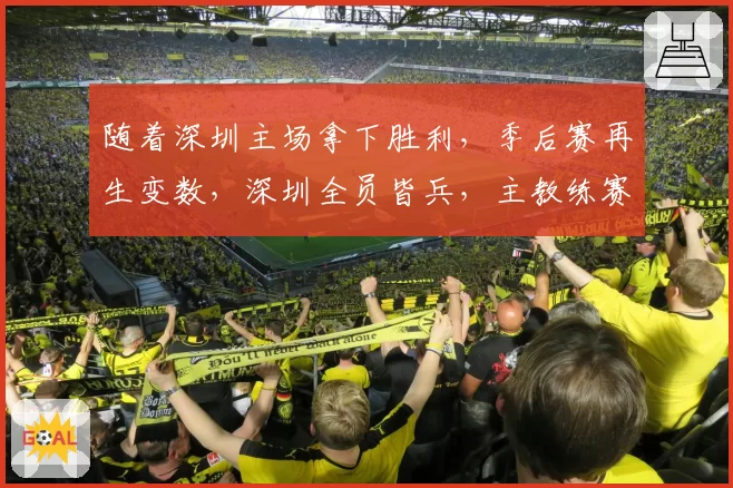 随着深圳主场拿下胜利，季后赛再生变数，深圳全员皆兵，主教练赛后多次感谢球员！