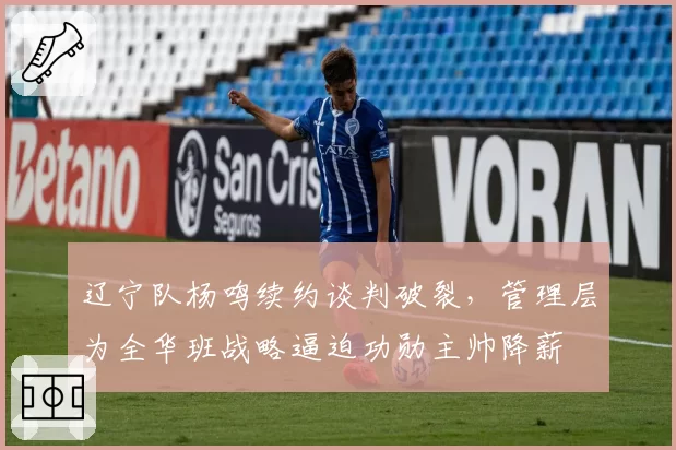 辽宁队杨鸣续约谈判破裂,管理层为全华班战略逼迫功勋主帅降薪