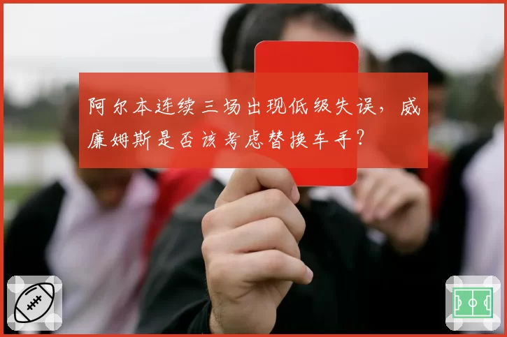 阿尔本连续三场出现低级失误，威廉姆斯是否该考虑替换车手？