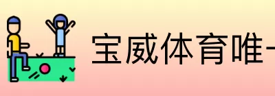 宝威体育唯一 logo